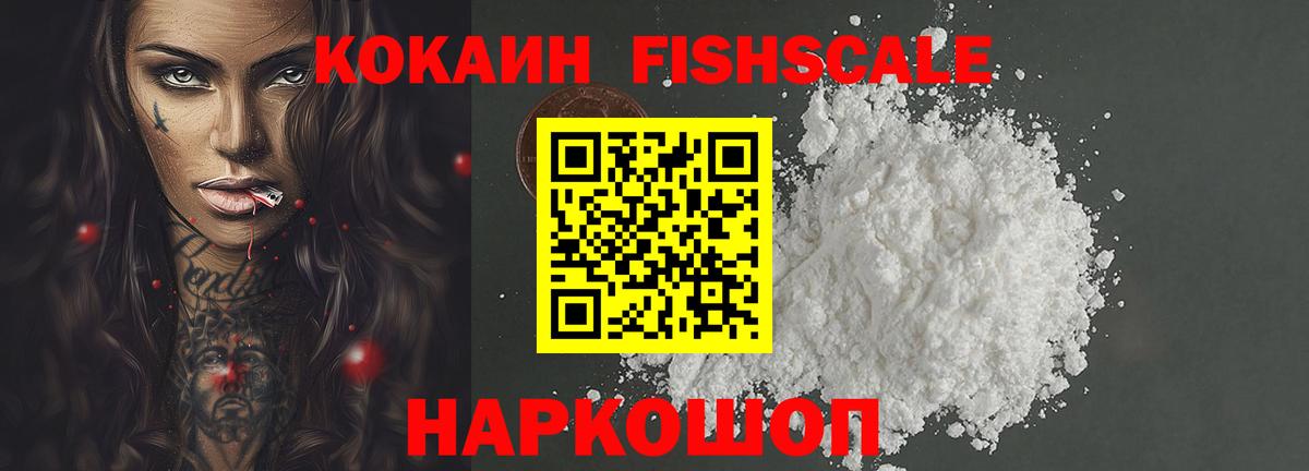 Кокаин FishScale Амурск