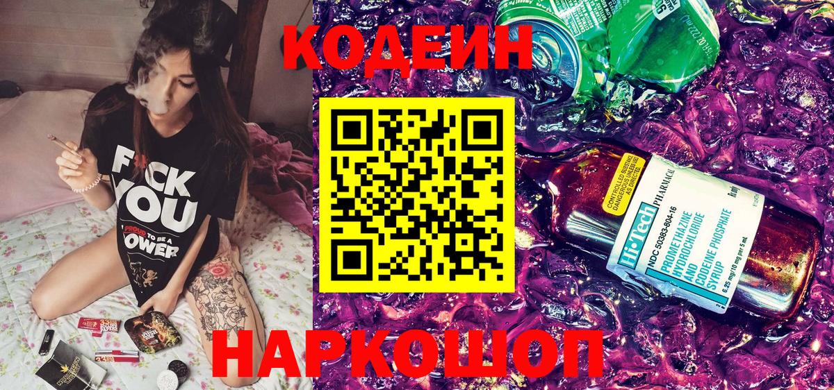 Кодеин Purple Drank  Вход с VPN  Амурск 