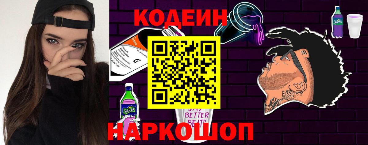 Кодеин напиток Lean (лин) Амурск